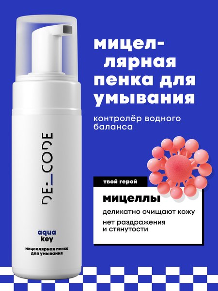 Пенка для умывания Decode Мицеллярная (150мл)