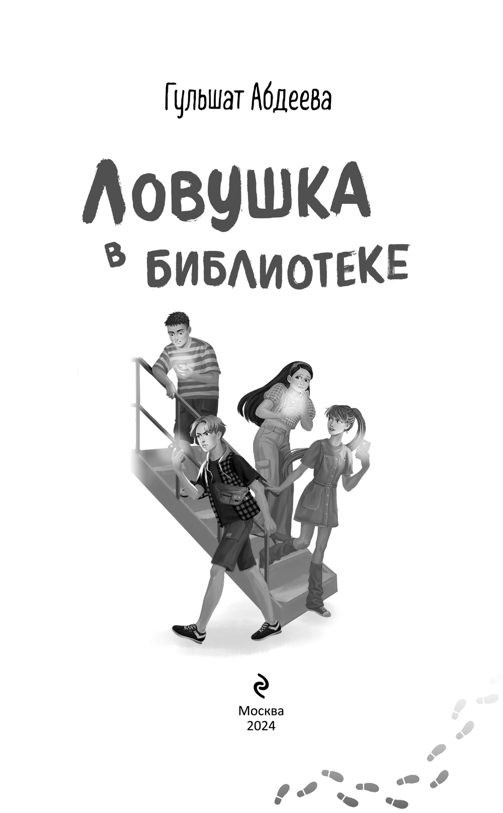 Художественная книга Эксмо Ловушка в библиотеке твердая обложка (Абдеева Гульшат) — фото 3