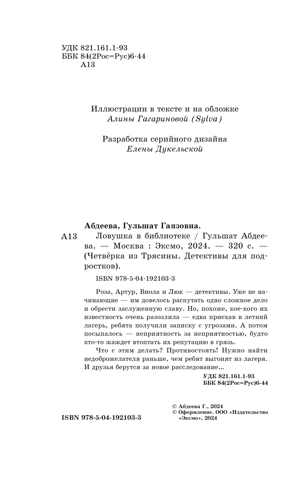 Художественная книга Эксмо Ловушка в библиотеке твердая обложка (Абдеева Гульшат) — фото 4