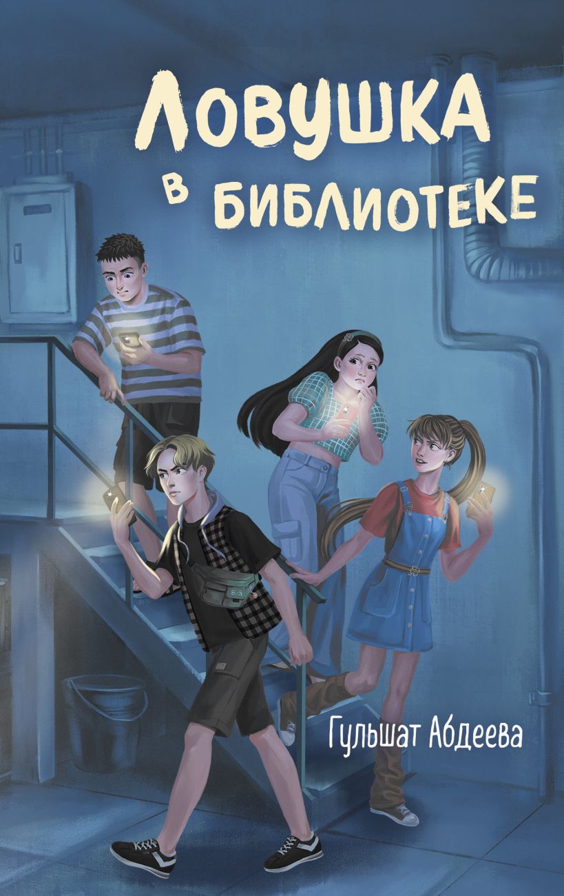 Художественная книга Эксмо Ловушка в библиотеке твердая обложка (Абдеева Гульшат) — фото 1