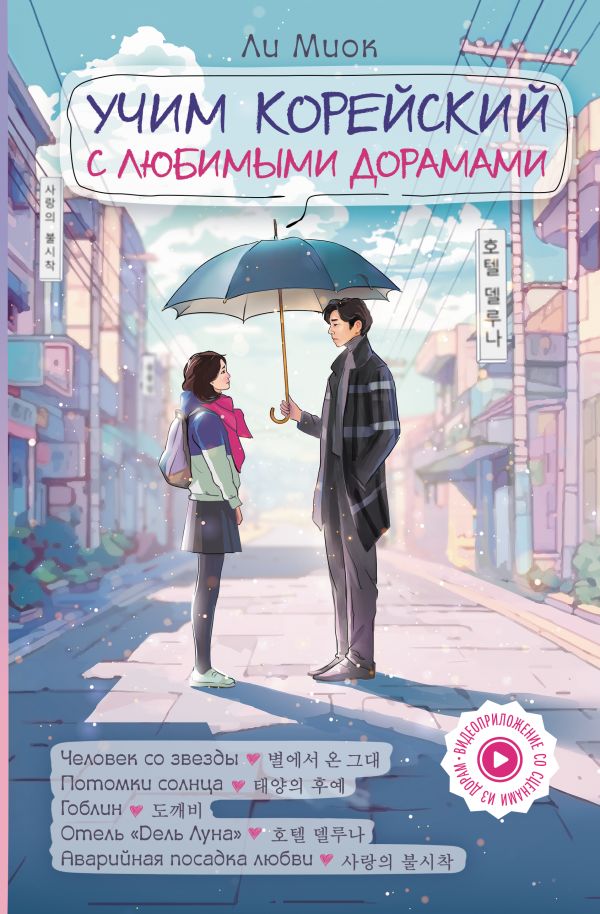 Художественная книга АСТ Учим корейский с любимыми дорамами твердая обложка (Ли Миок) — фото 1