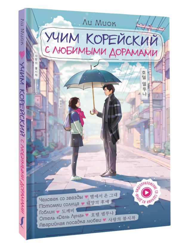 Художественная книга АСТ Учим корейский с любимыми дорамами твердая обложка (Ли Миок) — фото 2