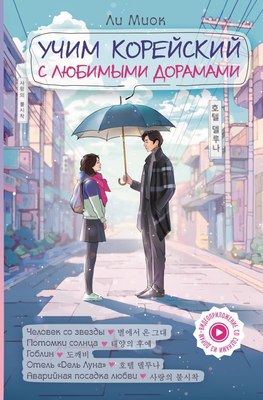 

Книга, Учим корейский с любимыми дорамами твердая обложка