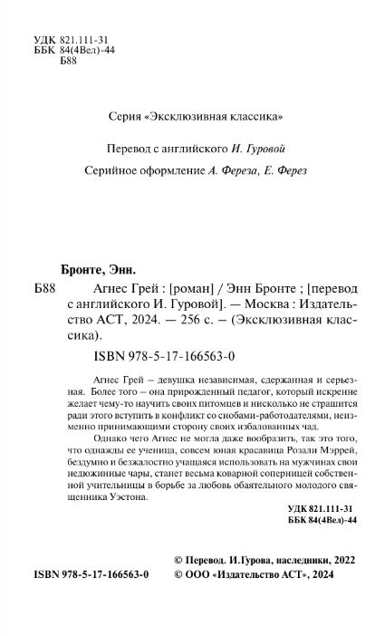 Художественная книга АСТ Агнес Грей твердая обложка (Бронте Энн) — фото 3