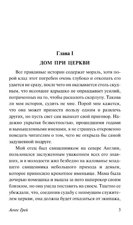Художественная книга АСТ Агнес Грей твердая обложка (Бронте Энн) — фото 4