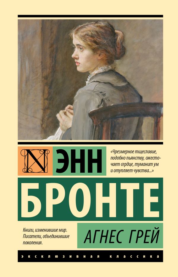 Художественная книга АСТ Агнес Грей твердая обложка (Бронте Энн) — фото 1
