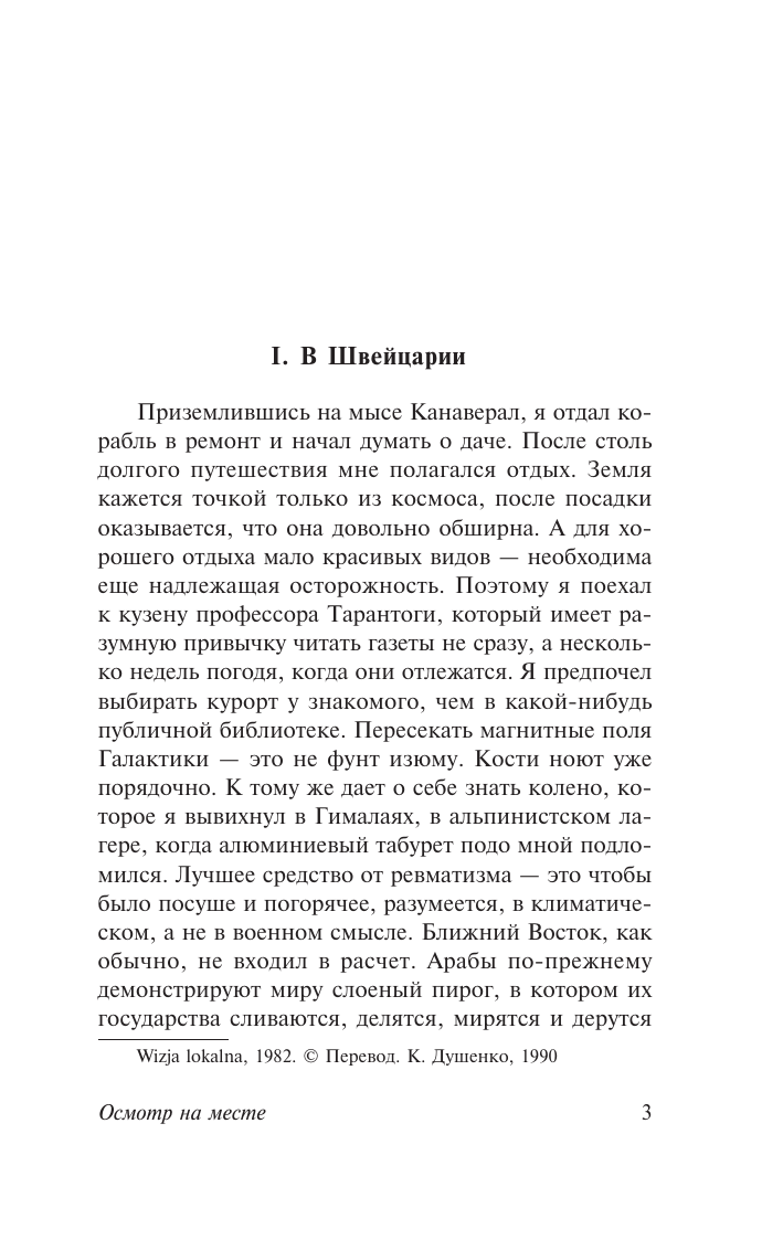 Художественная книга АСТ Осмотр на месте, мягкая обложка (Лем Станислав) — фото 3