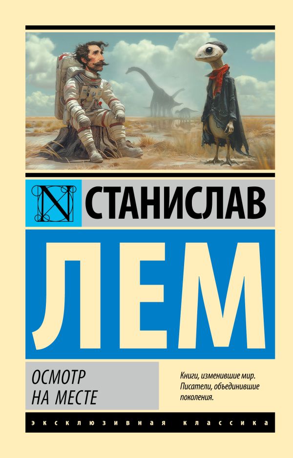 Художественная книга АСТ Осмотр на месте, мягкая обложка (Лем Станислав) — фото 1