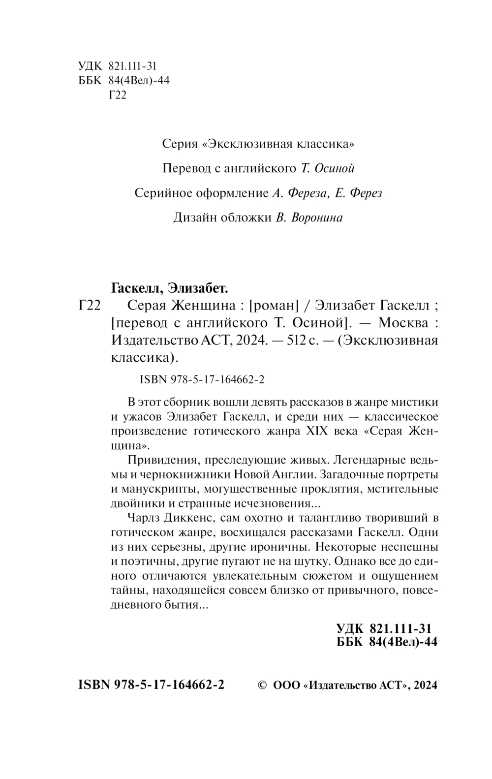 Художественная книга АСТ Серая Женщина, мягкая обложка (Гаскелл Элизабет) — фото 3