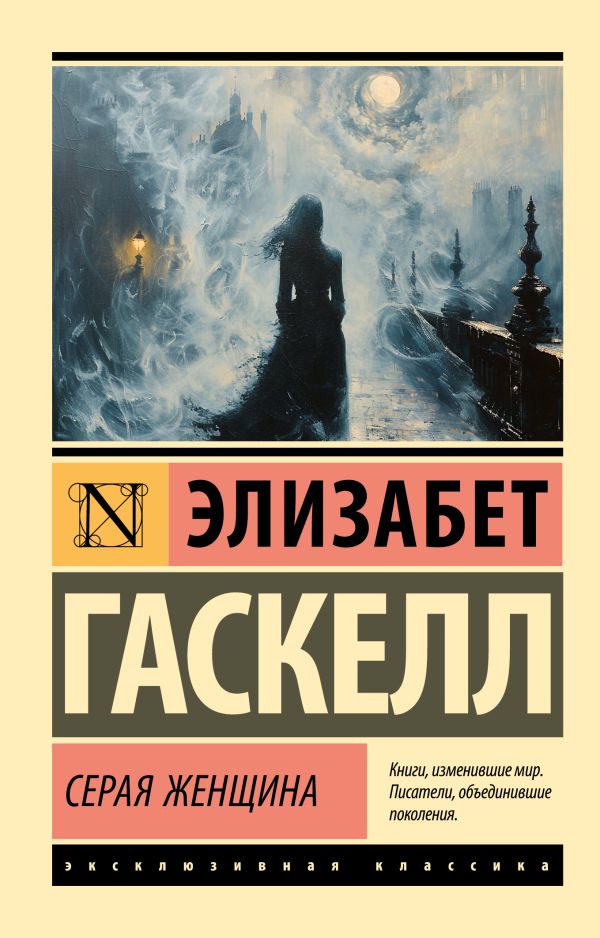 Художественная книга АСТ Серая Женщина, мягкая обложка (Гаскелл Элизабет) — фото 1