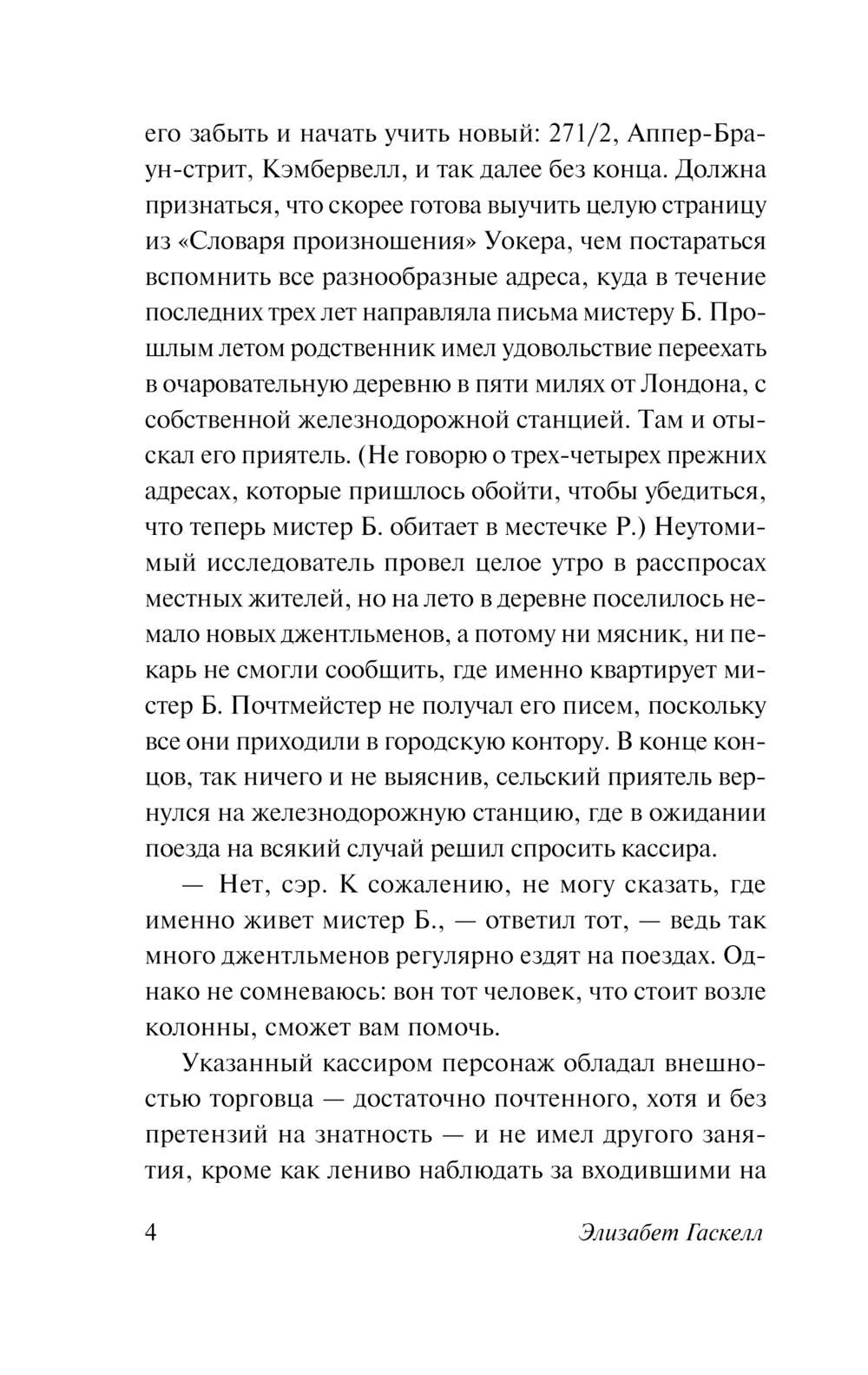 Художественная книга АСТ Серая Женщина, мягкая обложка (Гаскелл Элизабет) — фото 5