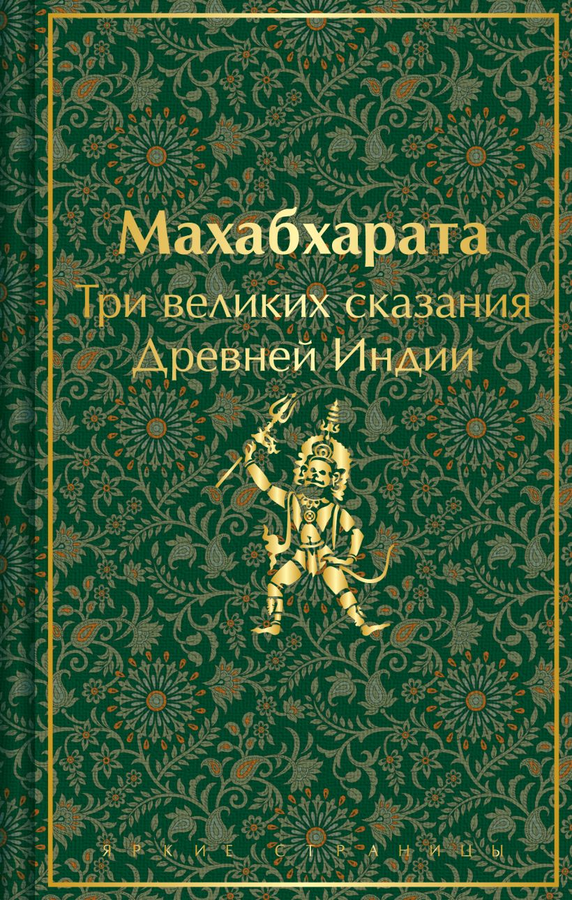 Художественная книга Эксмо Махабхарата.Три великих сказания Древней Индии твердая обложка (Эрман Владимир)