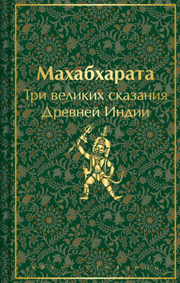 

Книга, Махабхарата.Три великих сказания Древней Индии твердая обложка