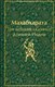 Книга Эксмо Махабхарата.Три великих сказания Древней Индии твердая обложка (Эрман Владимир) - 