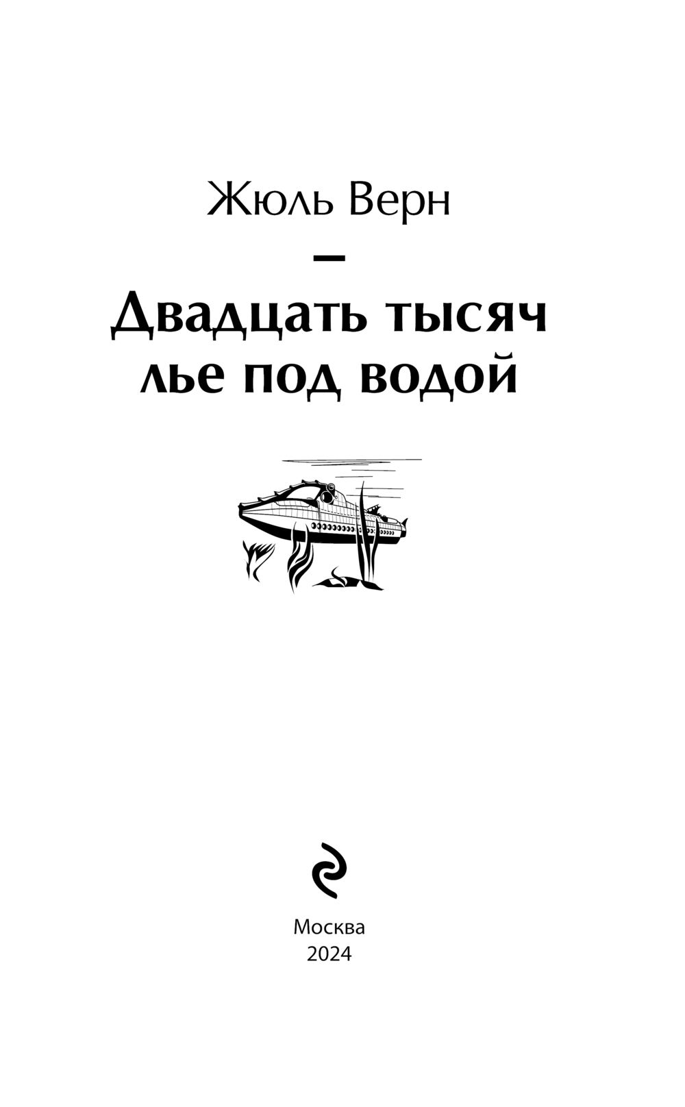 Художественная книга Эксмо Двадцать тысяч лье под водой с иллюстрациями твердая обложка (Жюль Верн) — фото 2