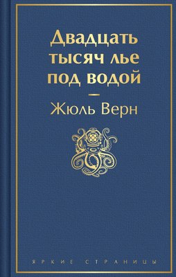 

Книга, Двадцать тысяч лье под водой с иллюстрациями твердая обложка