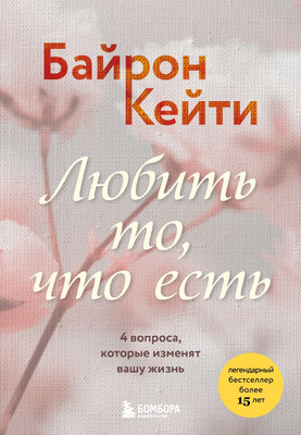 

Книга, Любить то, что есть, мягкая обложка