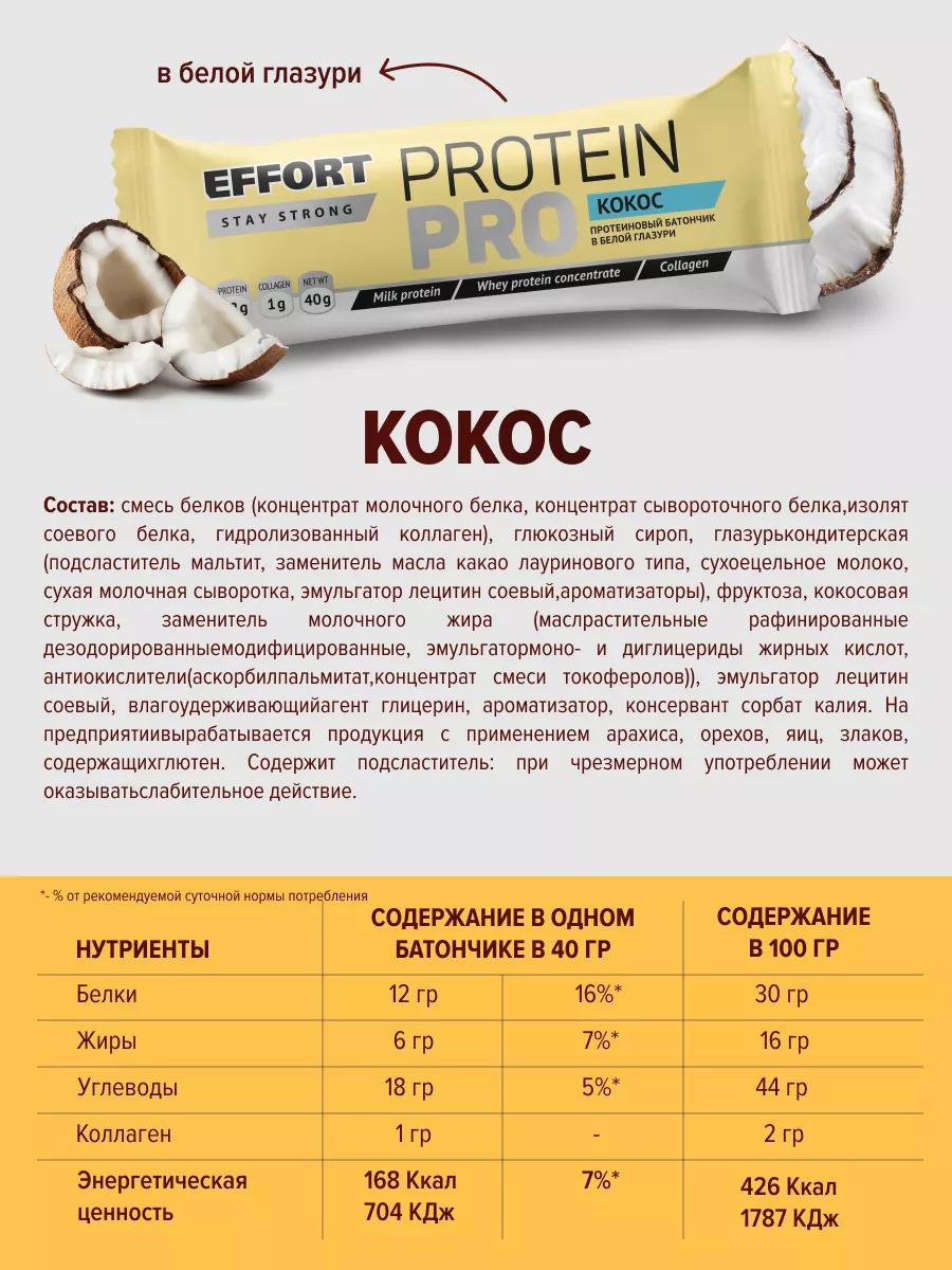 Набор протеиновых батончиков EFFORT Pro Кокос