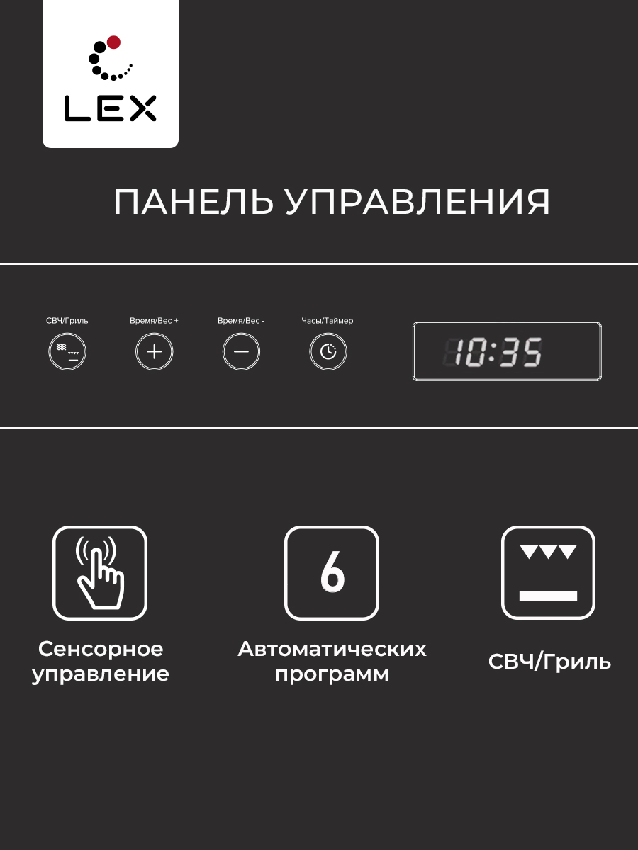 Микроволновая печь Lex BIMO 20.07 Inox / CHVE000014