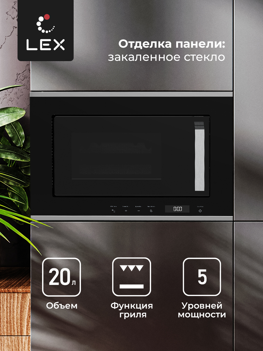 Микроволновая печь Lex BIMO 20.07 Inox / CHVE000014