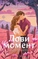 Книга Inspiria Лови момент мягкая обложка (Тара Девитт) - 