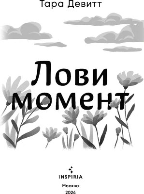 Книга Inspiria Лови момент мягкая обложка (Тара Девитт)