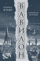 Книга Fanzon Вавилон. Сокрытая история Большой покет мягкая обложка (Куанг Ребекка) - 