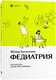 Книга Individuum Федиатрия. Что делать, если у вас ребенок, мягкая обложка (Катасонов Федор) - 