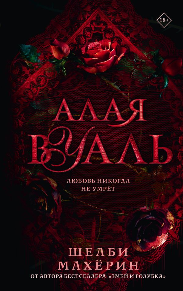 Художественная книга АСТ Алая вуаль твердая обложка (Махерин Шелби) — фото 1