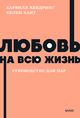 

Книга, Любовь на всю жизнь. Руководство для пар, мягкая обложка