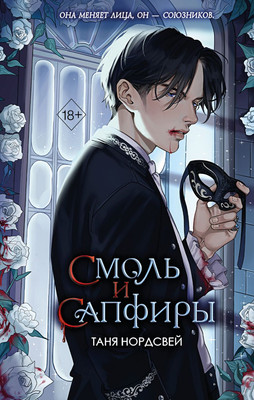 

Книга, Смоль и сапфиры / 9785042008023
