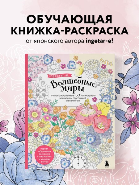 Раскраска-антистресс Бомбора Волшебные миры. Учимся раскрашивать / 9785042012761