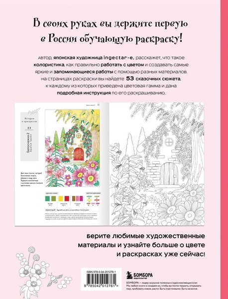 Раскраска-антистресс Бомбора Волшебные миры. Учимся раскрашивать / 9785042012761