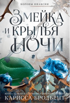 

Книга, Короны Ниаксии. Змейка и крылья ночи твердая обложка