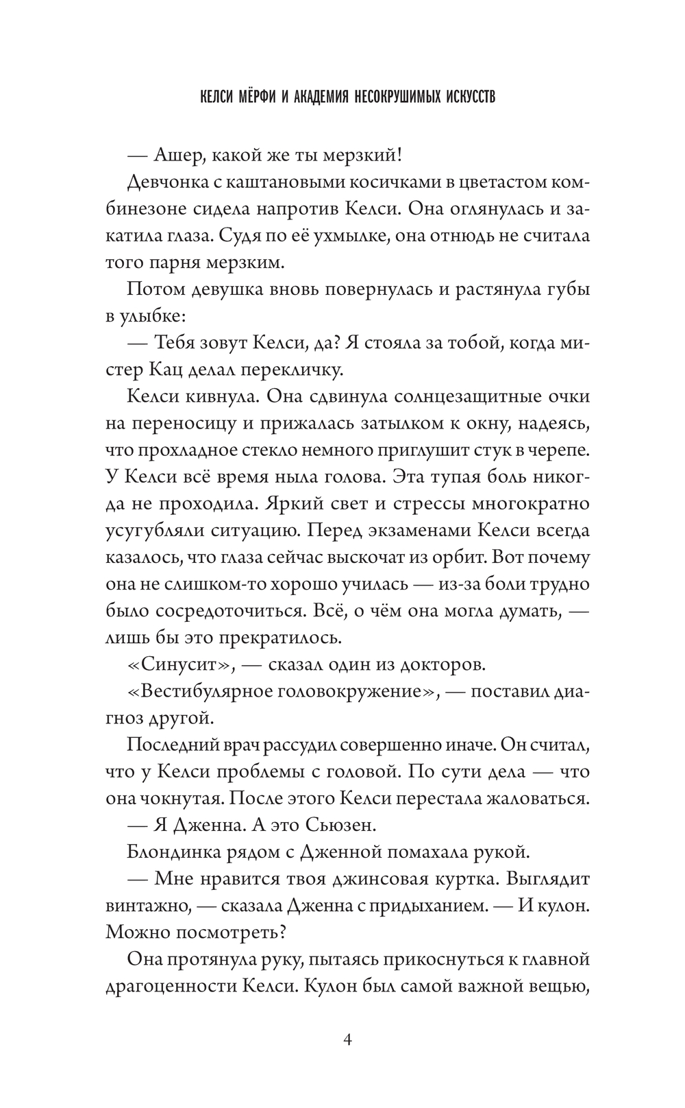 Художественная книга Эксмо Келси Мерфи и Академия несокрушимых искусств твердая обложка (Льюис Эмбер) — фото 4