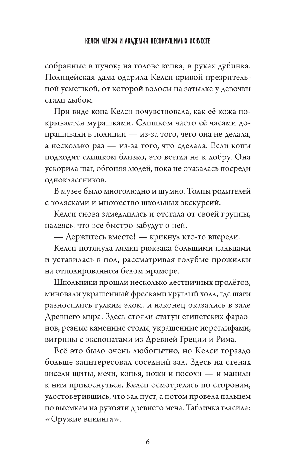 Художественная книга Эксмо Келси Мерфи и Академия несокрушимых искусств твердая обложка (Льюис Эмбер) — фото 6