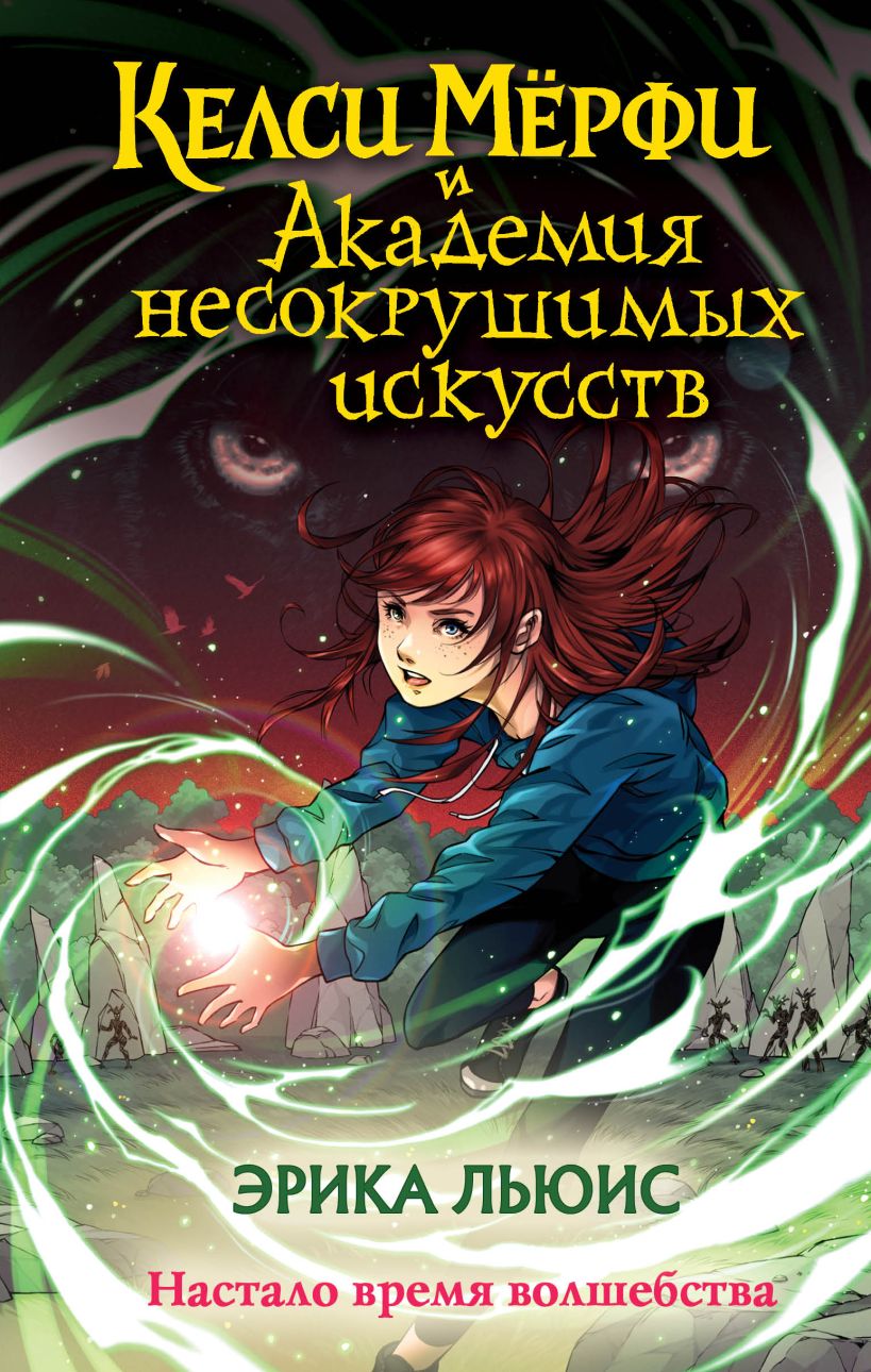 Художественная книга Эксмо Келси Мерфи и Академия несокрушимых искусств твердая обложка (Льюис Эмбер) — фото 1