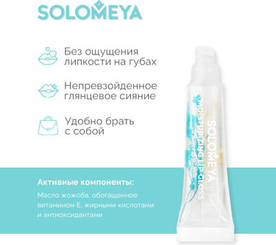 Блеск для губ Solomeya Moisturizing Lip Gloss Coconut Biscuit (9мл)