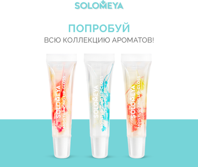 Блеск для губ Solomeya Moisturizing Lip Gloss Coconut Biscuit (9мл)