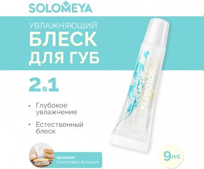 Блеск для губ Solomeya Moisturizing Lip Gloss Coconut Biscuit (9мл)