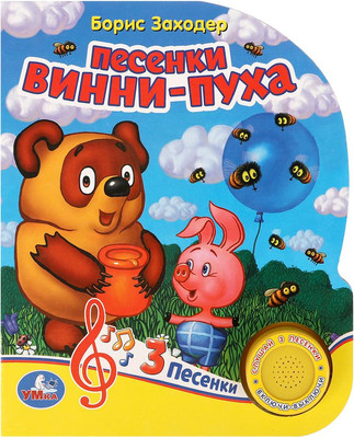 

Музыкальная книга, Песенки Винни-Пуха, твердая обложка