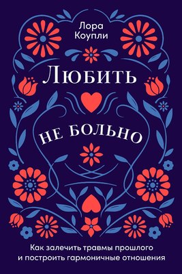 

Книга, Любить — не больно, мягкая обложка