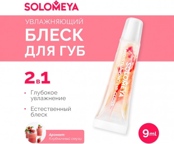 Блеск для губ Solomeya Moisturizing Lip Gloss Strawberry Smoothie (9мл)