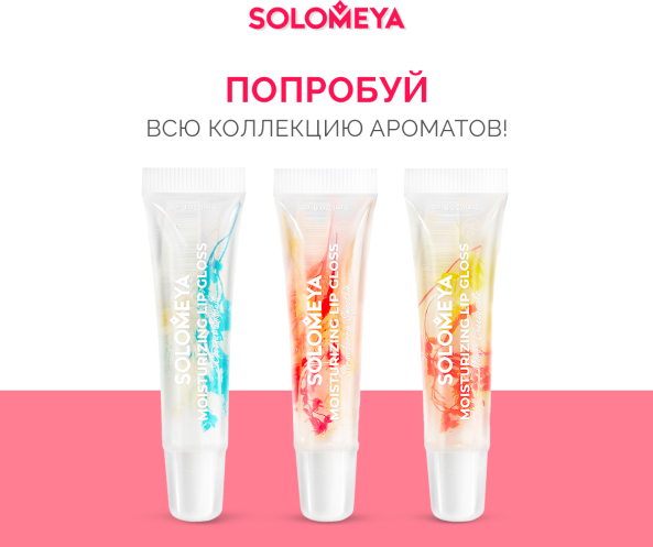 Блеск для губ Solomeya Moisturizing Lip Gloss Strawberry Smoothie (9мл)