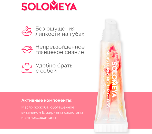 Блеск для губ Solomeya Moisturizing Lip Gloss Strawberry Smoothie (9мл)