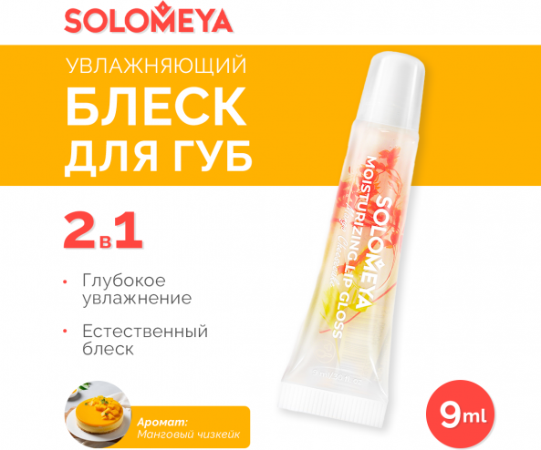 Блеск для губ Solomeya Moisturizing Lip Gloss Mango Cheesecake (9мл)