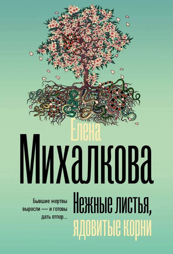 Художественная книга АСТ Нежные листья, ядовитые корни, мягкая обложка (Михалкова Елена) — фото 1