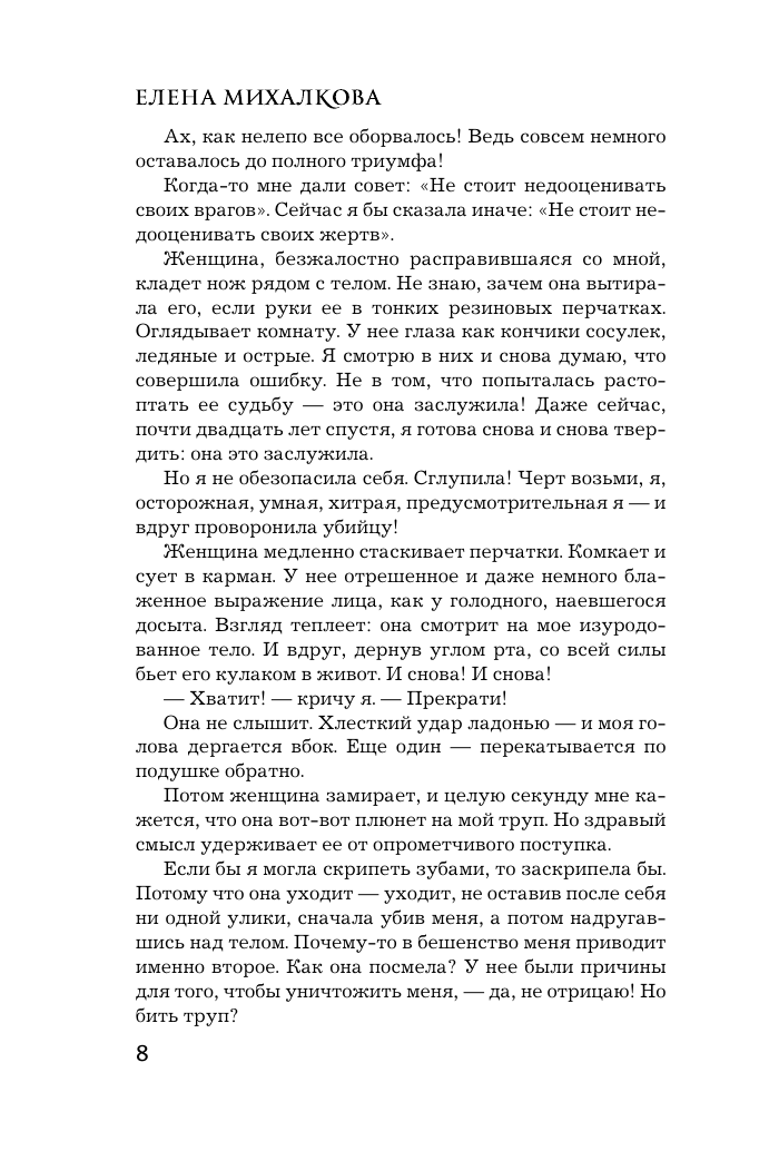 Художественная книга АСТ Нежные листья, ядовитые корни, мягкая обложка (Михалкова Елена) — фото 4