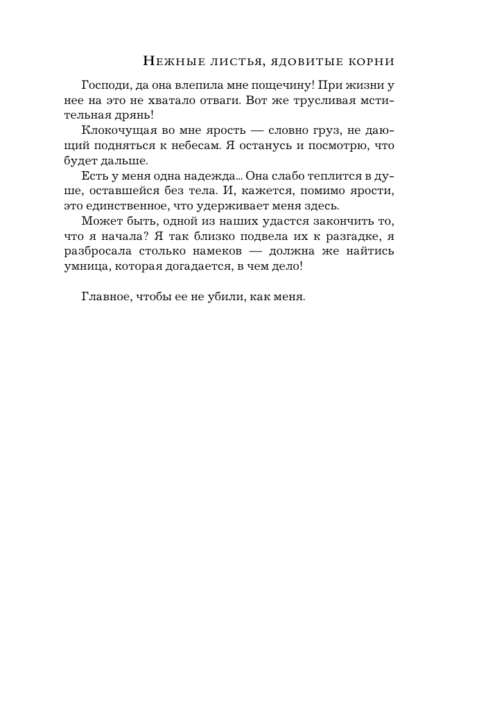 Художественная книга АСТ Нежные листья, ядовитые корни, мягкая обложка (Михалкова Елена) — фото 5