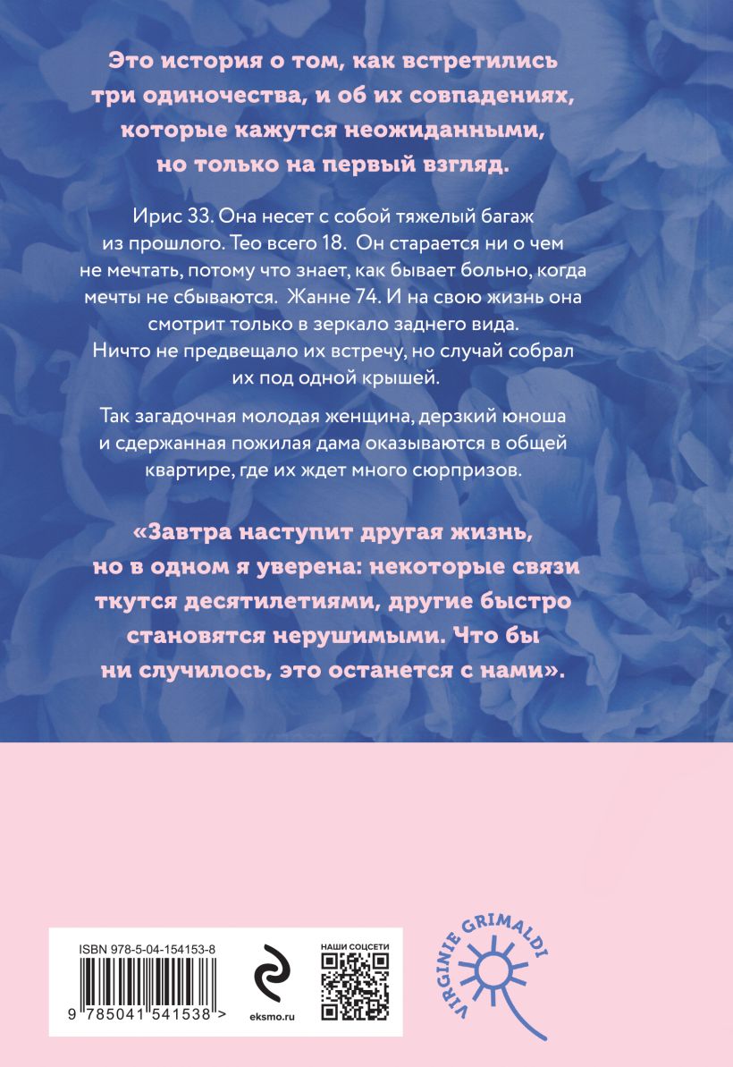 Художественная книга Эксмо Это останется с нами твердая обложка (Гримальди Виржини) — фото 2